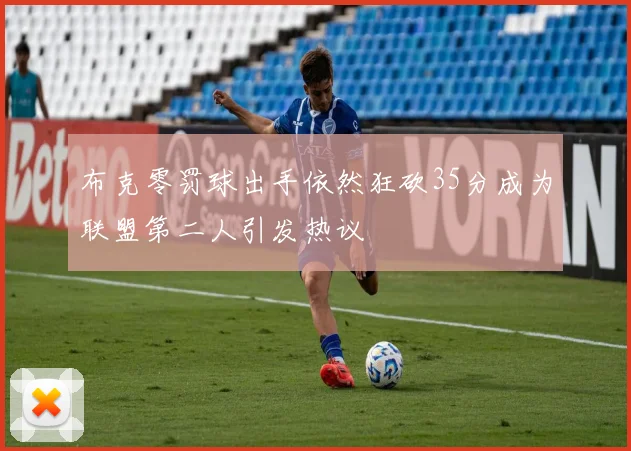 布克零罚球出手依然狂砍35分成为联盟第二人引发热议