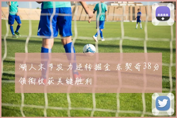 湖人末节发力逆转掘金 东契奇38分领衔收获关键胜利