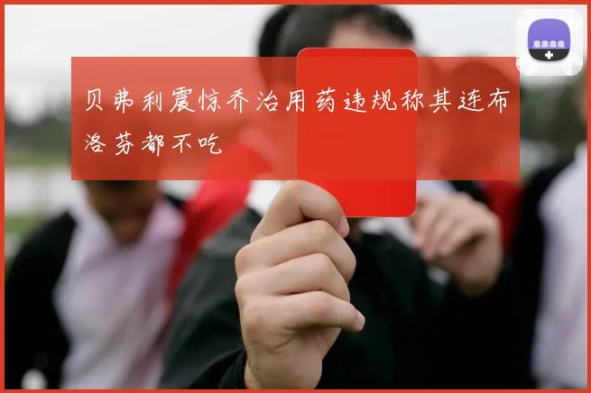 贝弗利震惊乔治用药违规称其连布洛芬都不吃