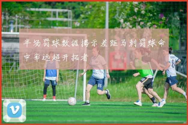 半场罚球数据揭示差距马刺罚球命中率远超开拓者