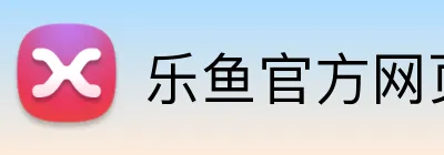 乐鱼官方网页版 Logo
